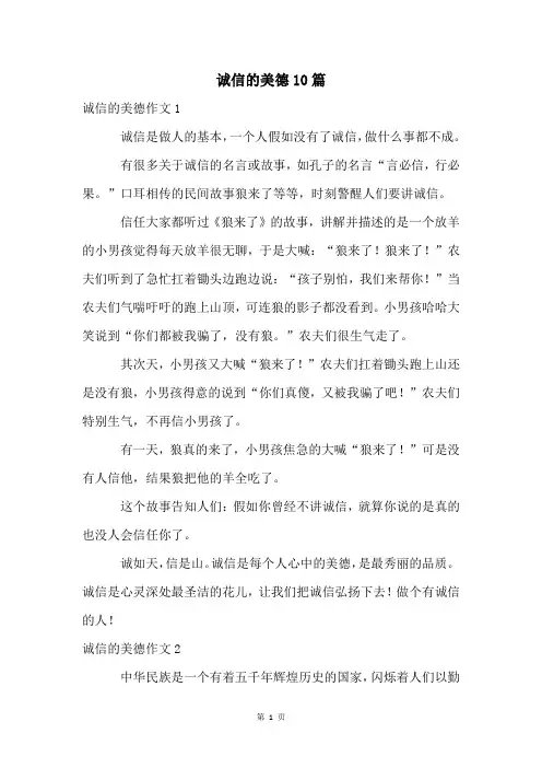 诚信的美德10篇