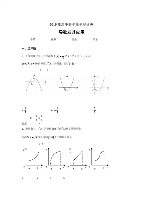 最新精选2019高考数学《导数及其应用》专题完整考题(含参考答案)
