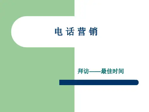 电 话 营 销最佳拜访时间