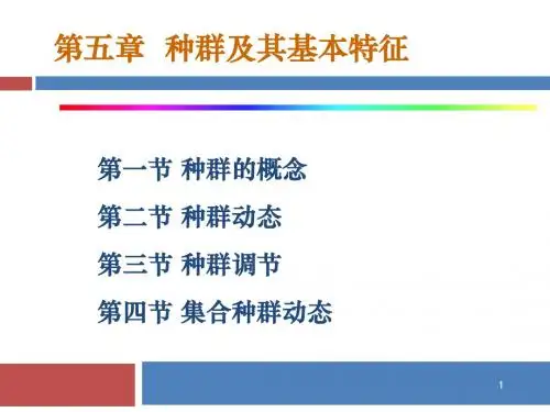 第五章种群及其基本特征
