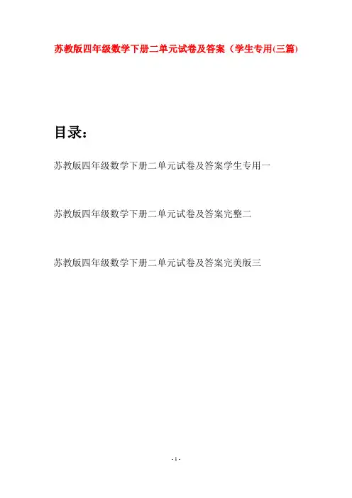苏教版四年级数学下册二单元试卷及答案学生专用(三篇)