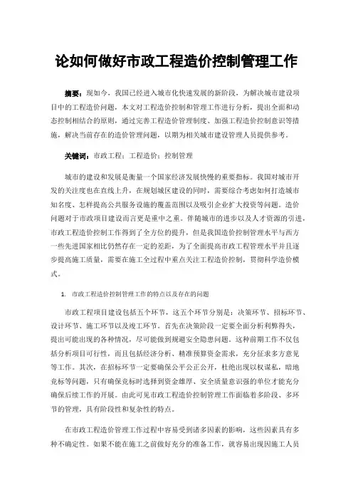 论如何做好市政工程造价控制管理工作