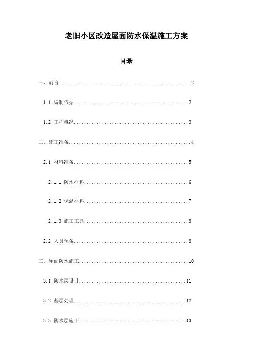 老旧小区改造屋面防水保温施工方案