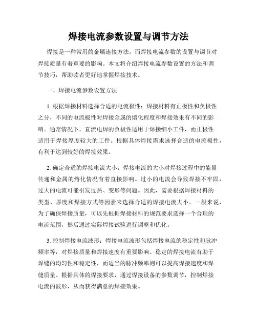 焊接电流参数设置与调节方法