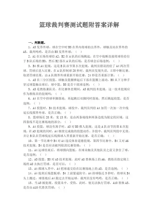 篮球裁判赛测试题附答案详解