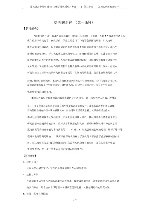 苏教版高中化学选修《化学反应原理》专题3第三单元盐类水解教案