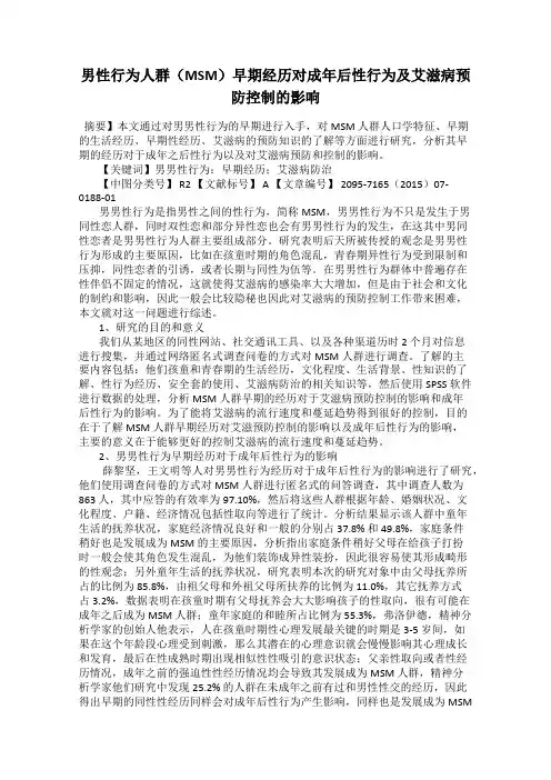 男性行为人群(MSM)早期经历对成年后性行为及艾滋病预防控制的影响