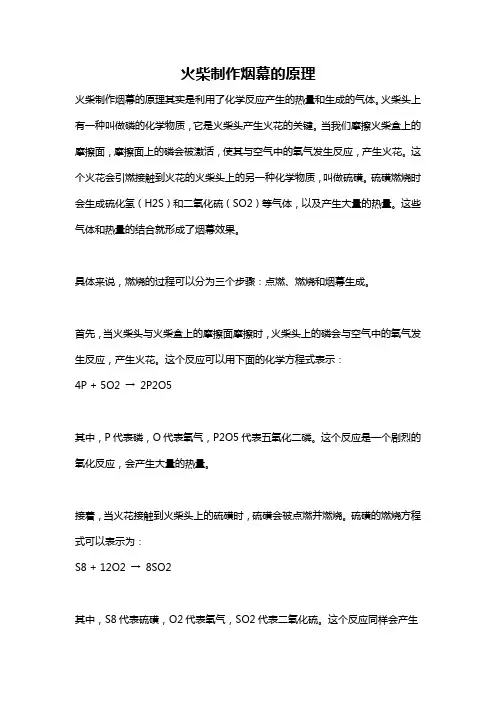 火柴制作烟幕的原理