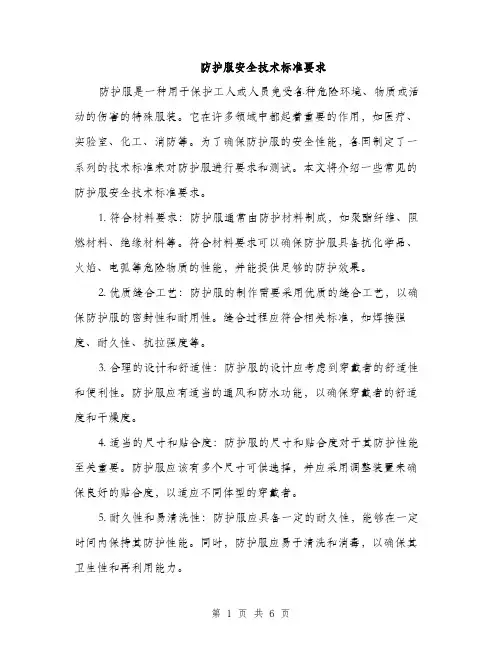 防护服安全技术标准要求（2篇）