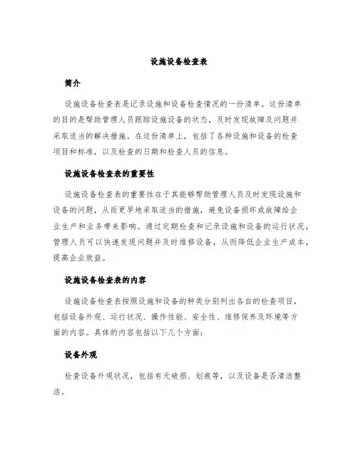 设施设备检查表