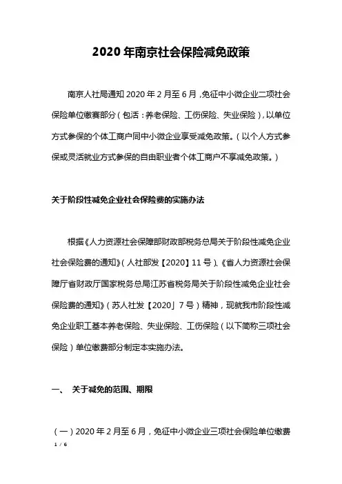 2020年南京社会保险减免政策