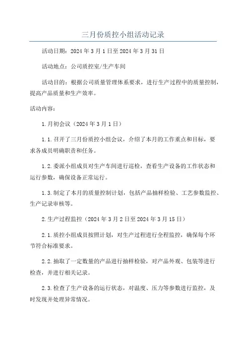 三月份质控小组活动记录