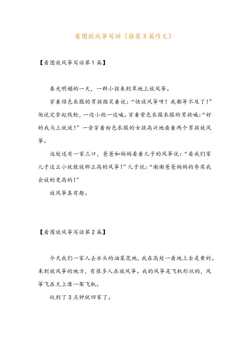 看图放风筝写话(推荐3篇作文)