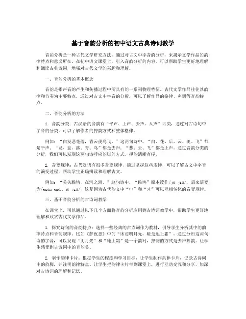 基于音韵分析的初中语文古典诗词教学