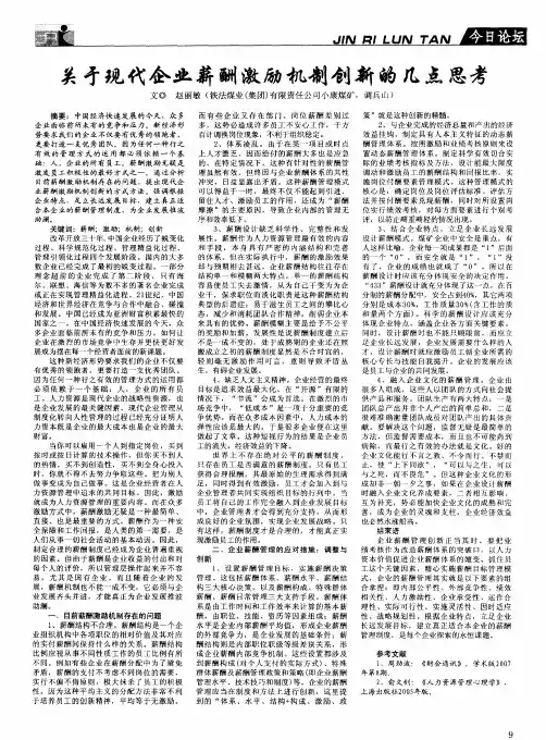 关于现代企业薪酬激励机制创新的几点思考