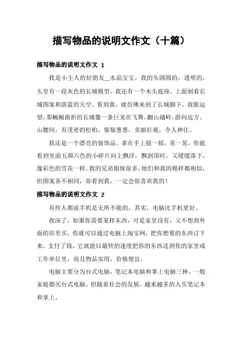 描写物品的说明文作文(十篇)