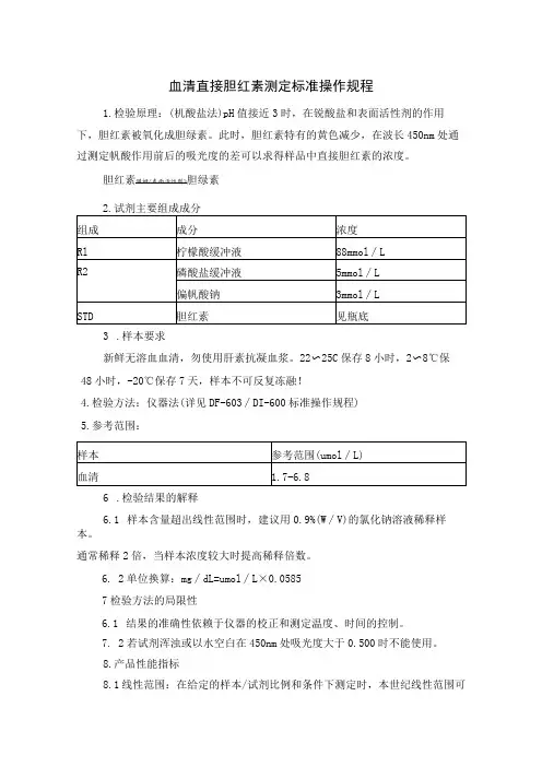 血清直接胆红素测定标准操作规程