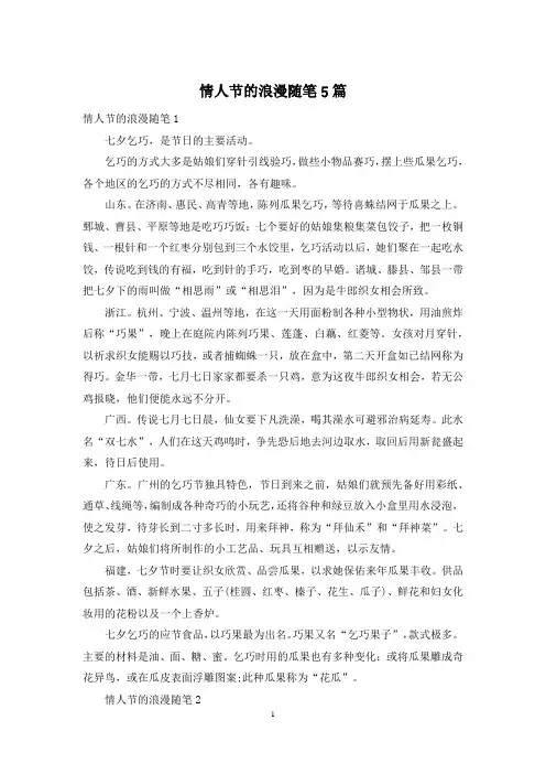 情人节的浪漫随笔5篇