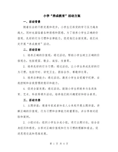 小学“养成教育”活动方案