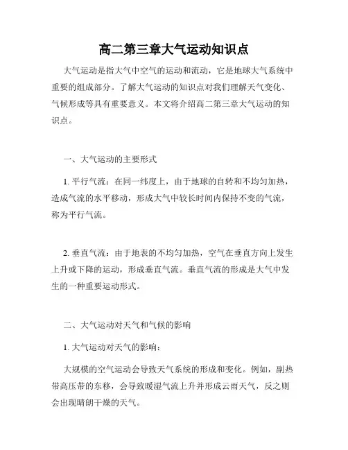 高二第三章大气运动知识点