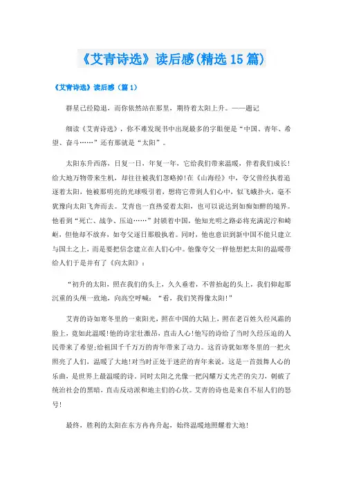 《艾青诗选》读后感(精选15篇)