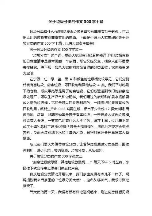 关于垃圾分类的作文300字十篇