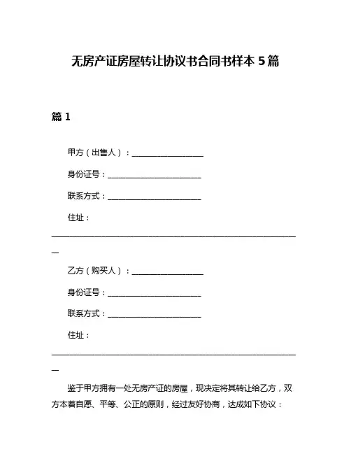 无房产证房屋转让协议书合同书样本5篇