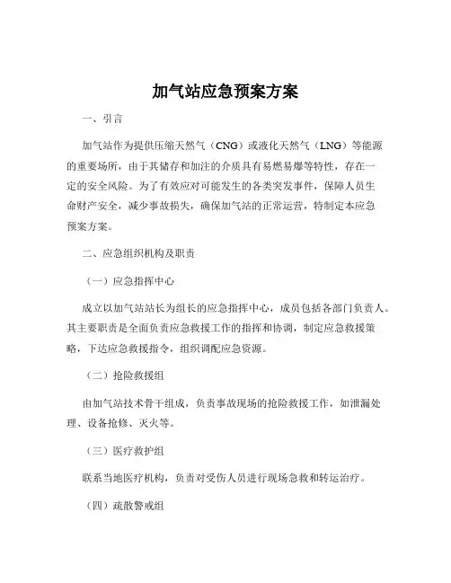 加气站应急预案方案