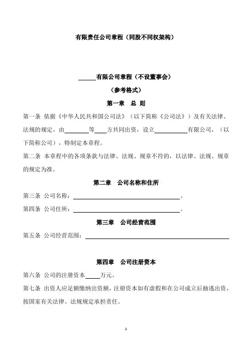 有限责任公司章程(同股不同权架构)