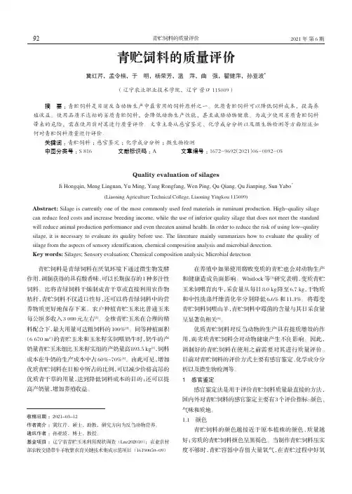 青贮饲料的质量评价