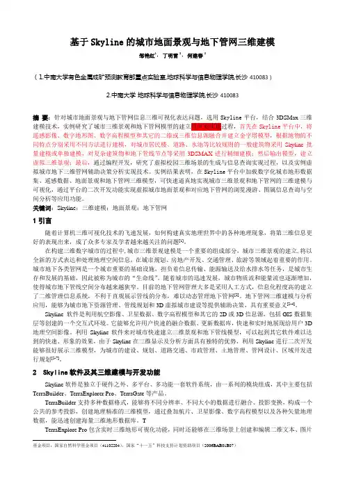 基于Skyline的城市地面景观与地下管网三维建模(12.26修改)