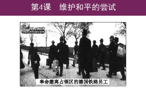 高中历史选修三：2.4维护和平的尝试课件