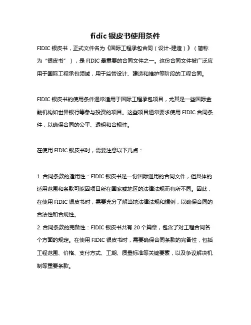 fidic银皮书使用条件