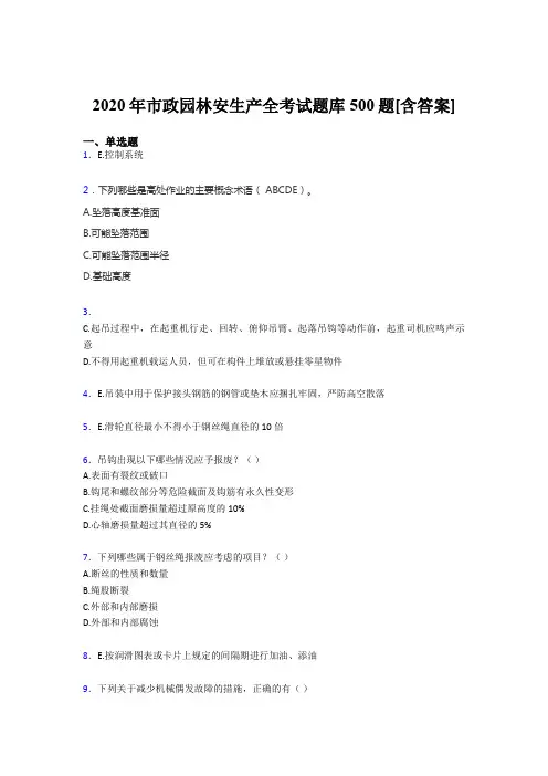 精选最新市政园林安全生产完整考题库500题(含标准答案)
