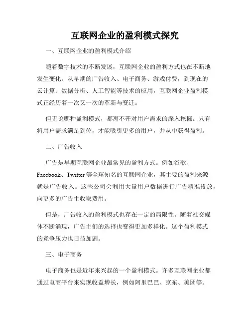 互联网企业的盈利模式探究