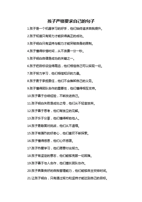 孩子严格要求自己的句子