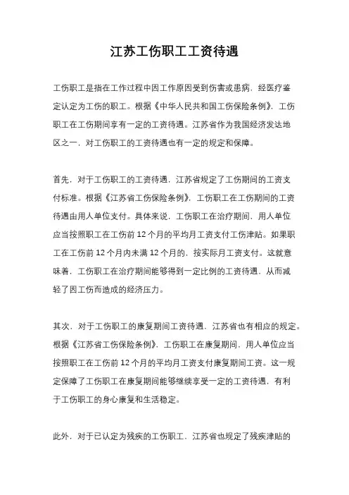 江苏工伤职工工资待遇
