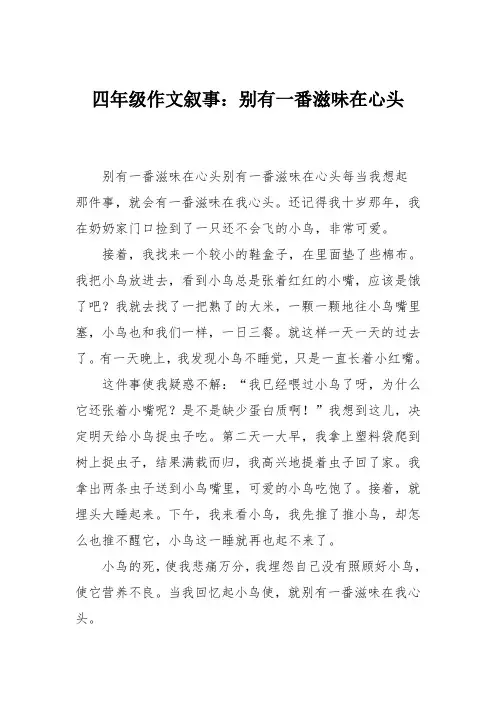 四年级作文叙事：别有一番滋味在心头