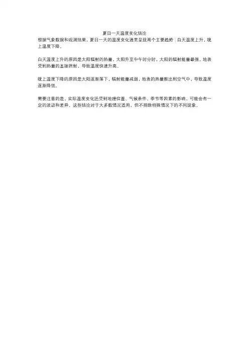 夏日一天温度变化结论