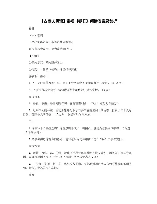 【古诗文阅读】秦观《春日》阅读答案及赏析