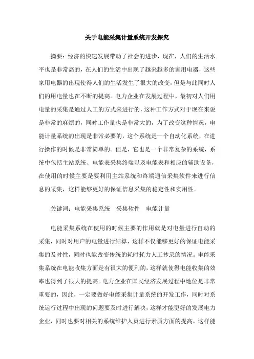 关于电能采集计量系统开发探究
