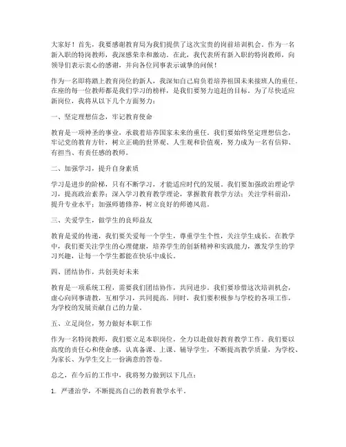 特岗岗前培训会教师发言稿