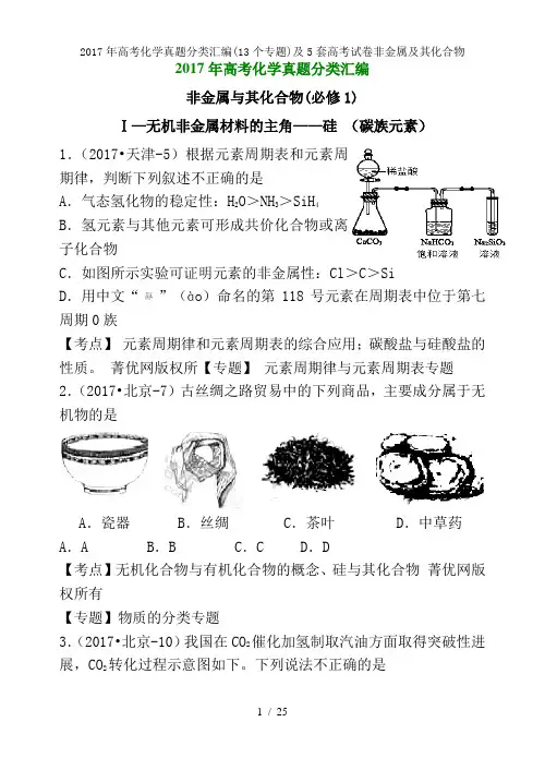 2017年高考化学真题分类汇编(13个专题)及5套高考试卷非金属及其化合物