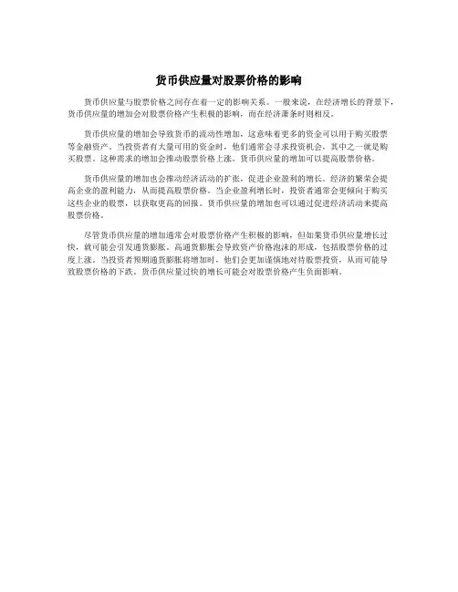 货币供应量对股票价格的影响