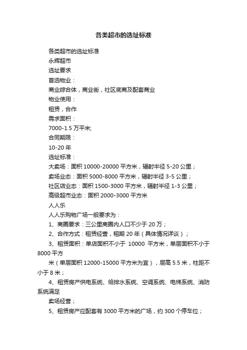 各类超市的选址标准