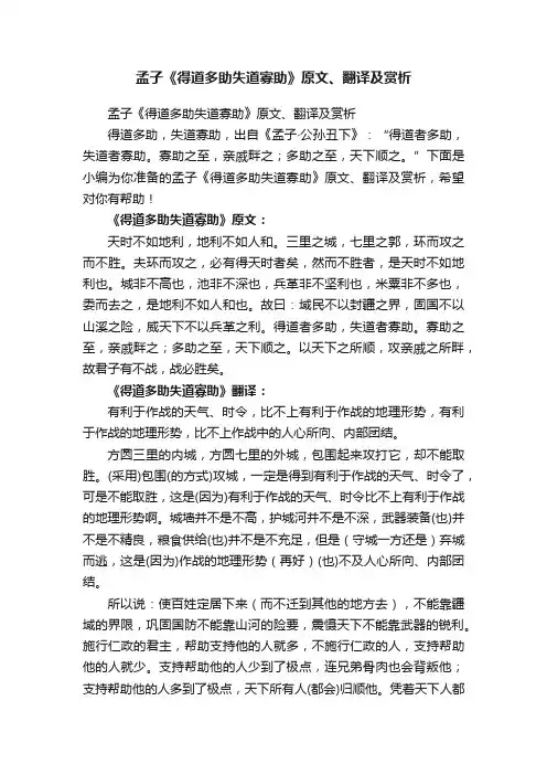 孟子《得道多助失道寡助》原文、翻译及赏析