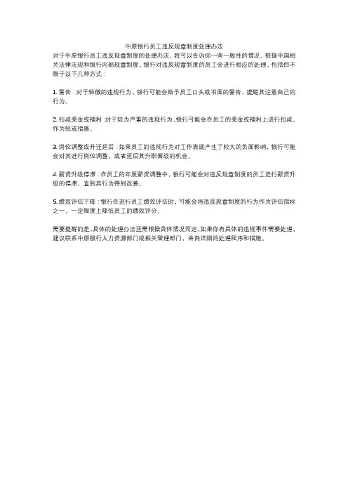 中原银行员工违反规章制度处理办法