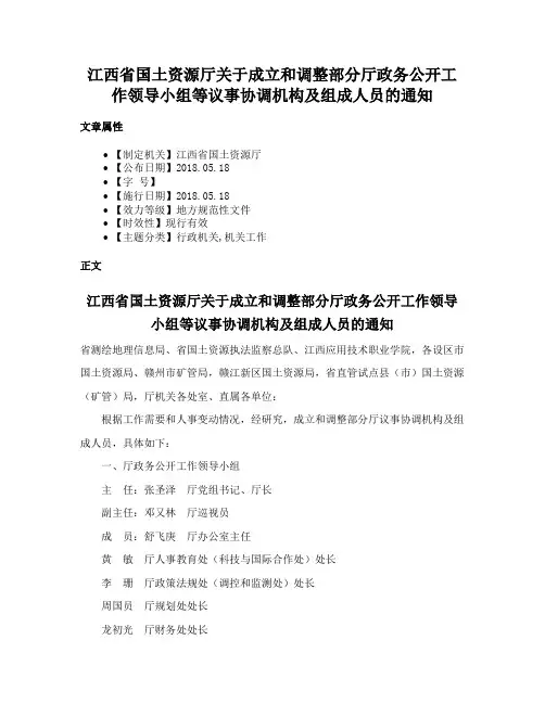 江西省国土资源厅关于成立和调整部分厅政务公开工作领导小组等议事协调机构及组成人员的通知
