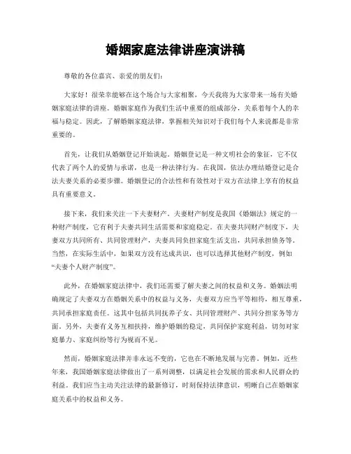 婚姻家庭法律讲座演讲稿