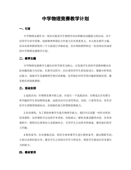中学物理竞赛教学计划